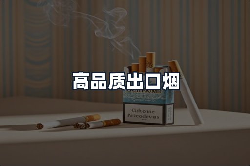 高品质出口烟