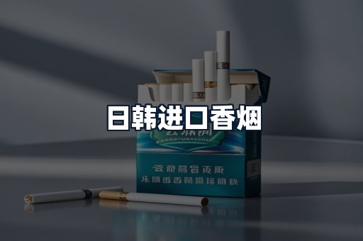 日韩进口香烟